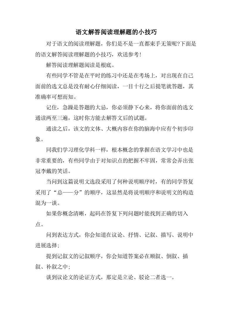 语文解答阅读理解题的小技巧