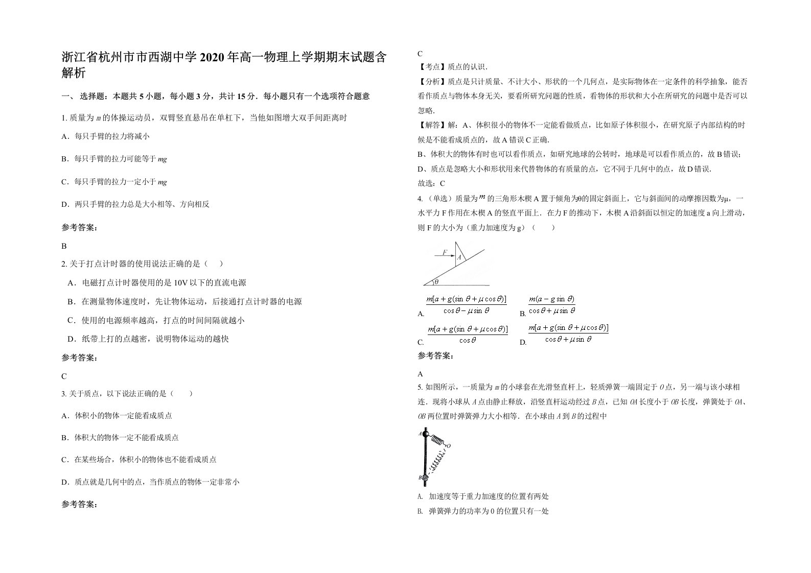 浙江省杭州市市西湖中学2020年高一物理上学期期末试题含解析