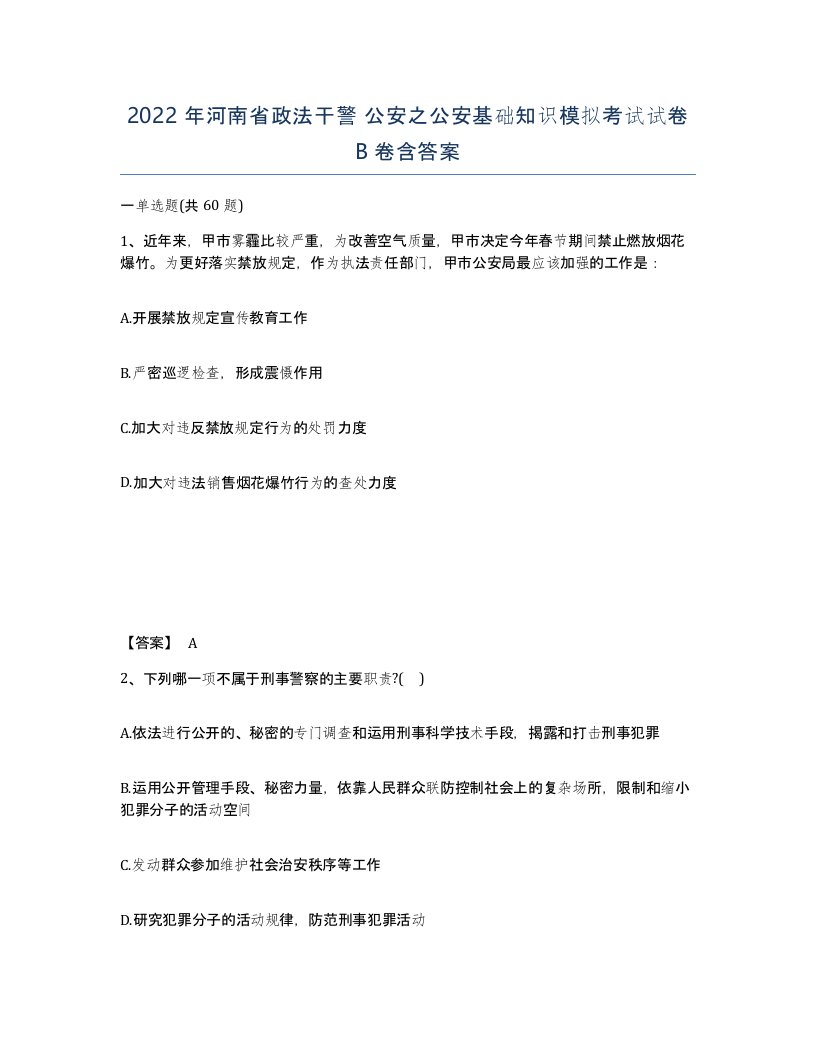 2022年河南省政法干警公安之公安基础知识模拟考试试卷B卷含答案