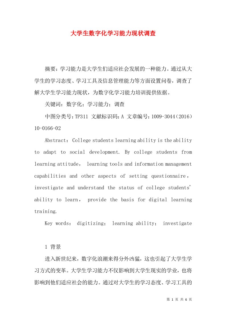 大学生数字化学习能力现状调查