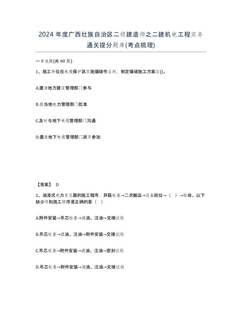 2024年度广西壮族自治区二级建造师之二建机电工程实务通关提分题库考点梳理