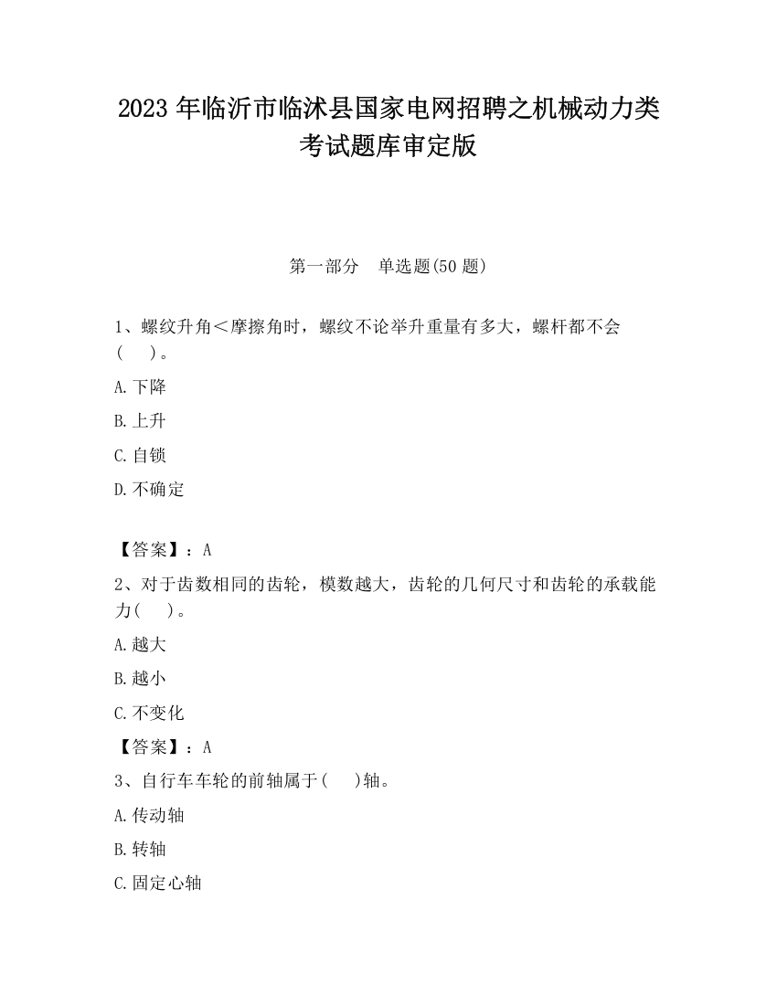 2023年临沂市临沭县国家电网招聘之机械动力类考试题库审定版