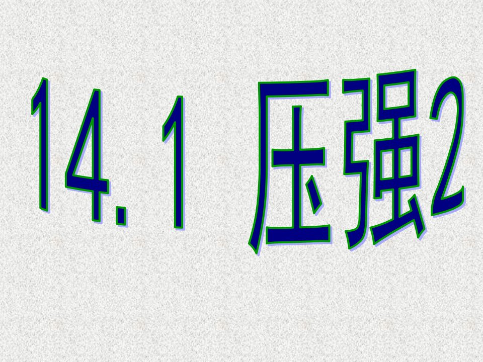 河南省商丘市第八中学人教版初中八年级物理下册