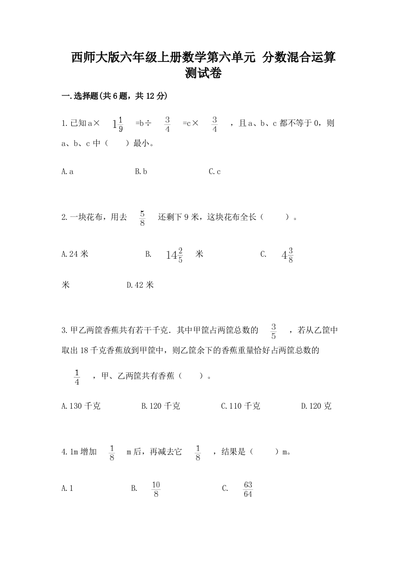 西师大版六年级上册数学第六单元-分数混合运算-测试卷带答案(精练)