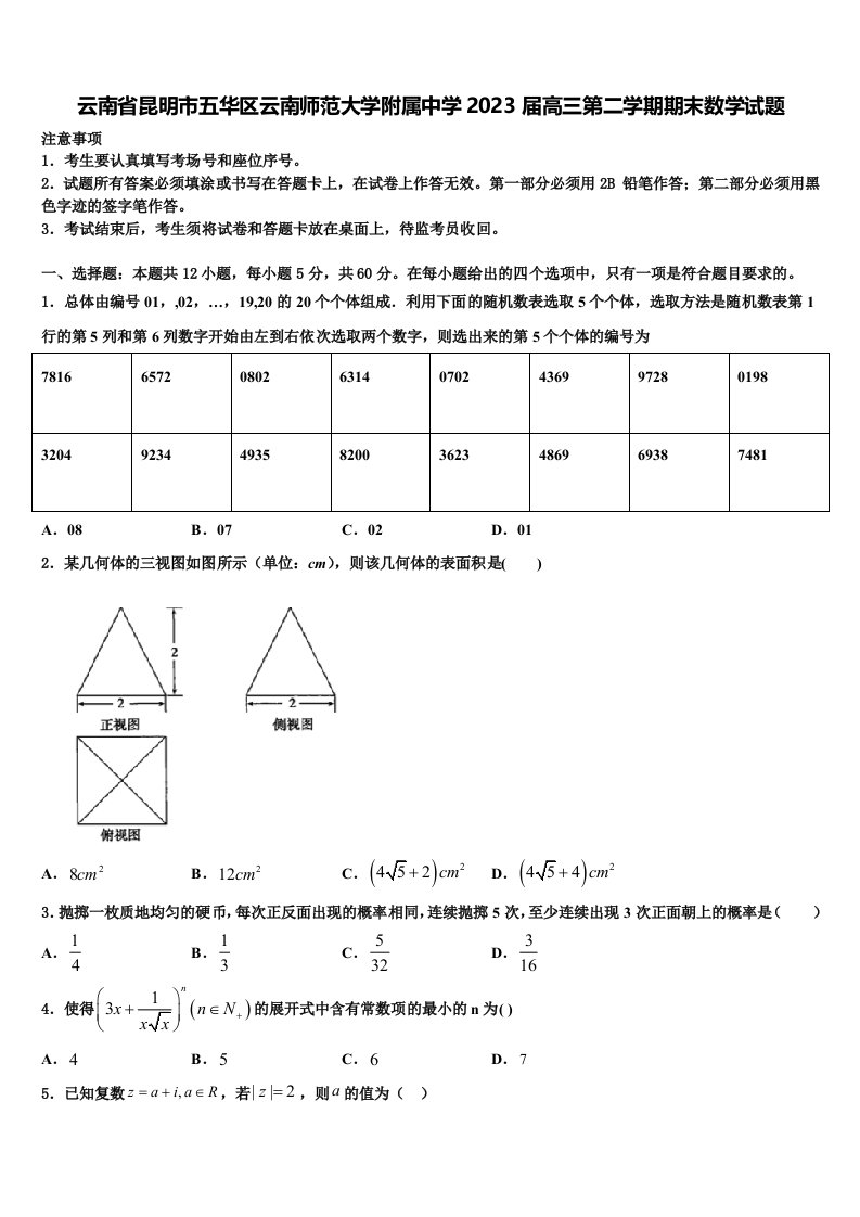 云南省昆明市五华区云南师范大学附属中学2023届高三第二学期期末数学试题