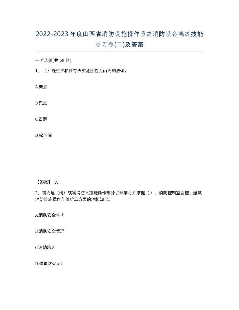 2022-2023年度山西省消防设施操作员之消防设备高级技能练习题二及答案