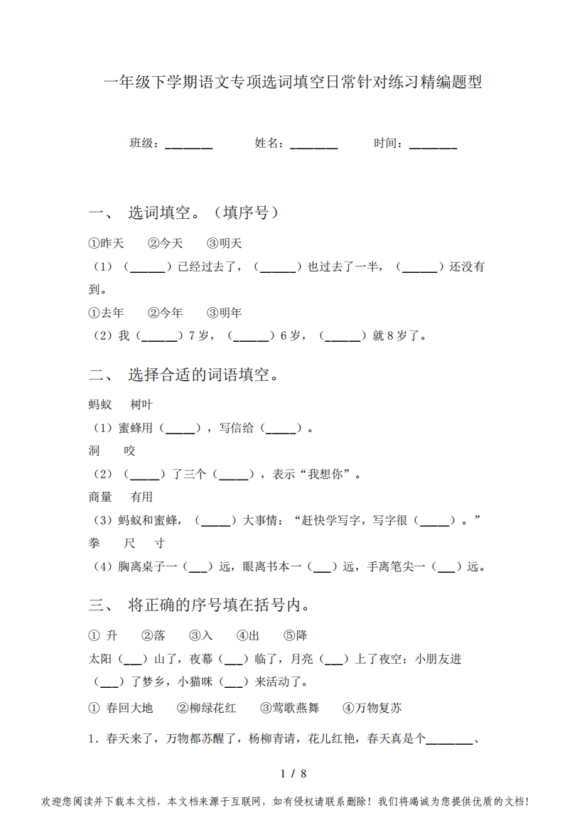 一年级下学期语文专项选词填空日常针对练习精编题型