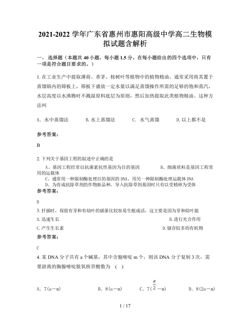 2021-2022学年广东省惠州市惠阳高级中学高二生物模拟试题含解析