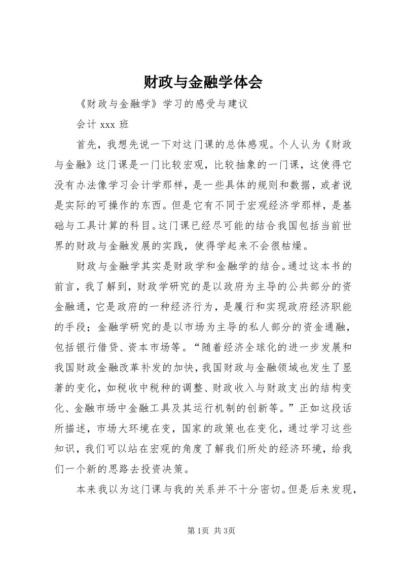 财政与金融学体会