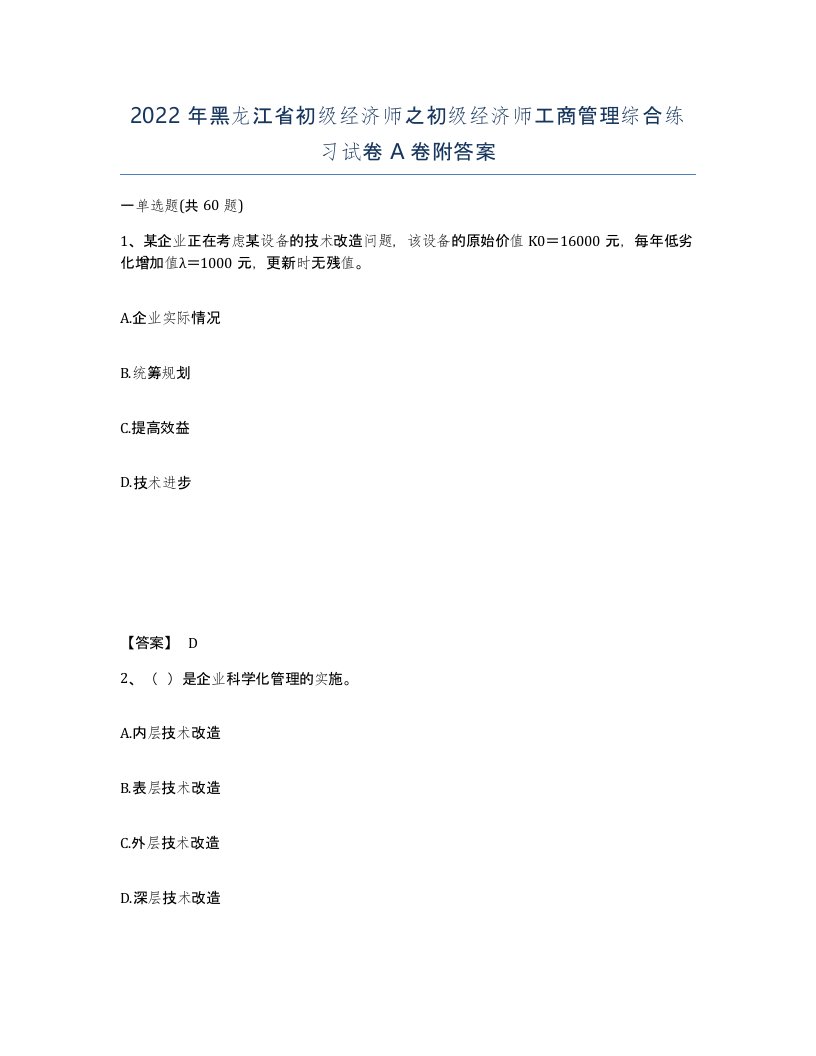 2022年黑龙江省初级经济师之初级经济师工商管理综合练习试卷A卷附答案