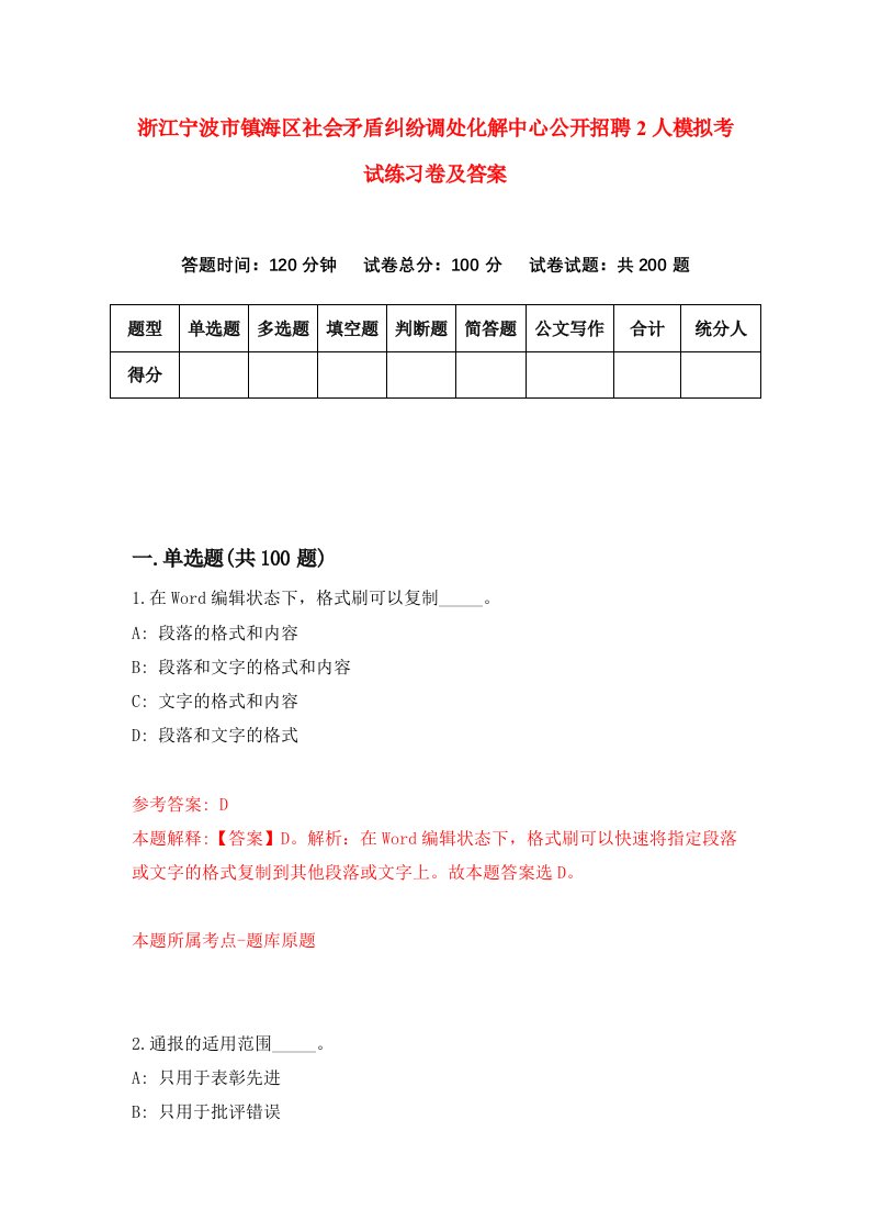 浙江宁波市镇海区社会矛盾纠纷调处化解中心公开招聘2人模拟考试练习卷及答案第2期