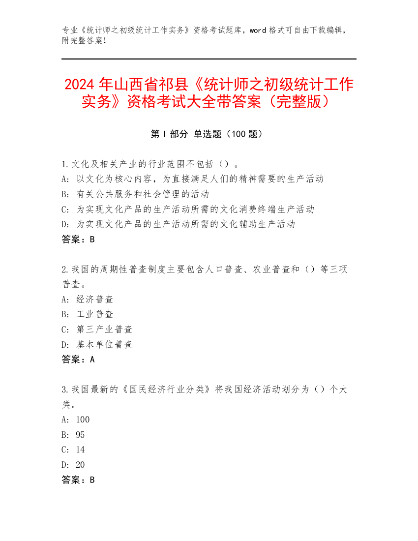 2024年山西省祁县《统计师之初级统计工作实务》资格考试大全带答案（完整版）