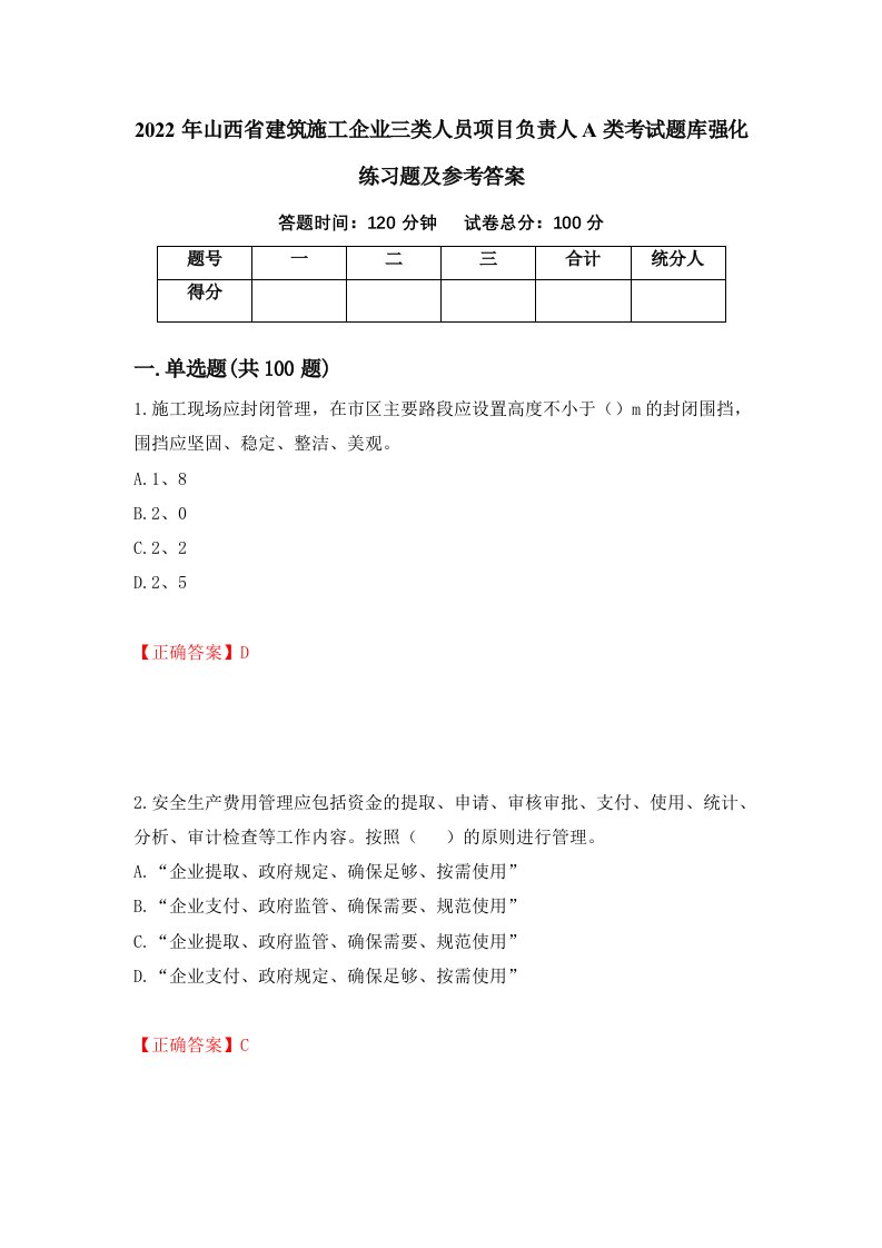 2022年山西省建筑施工企业三类人员项目负责人A类考试题库强化练习题及参考答案24