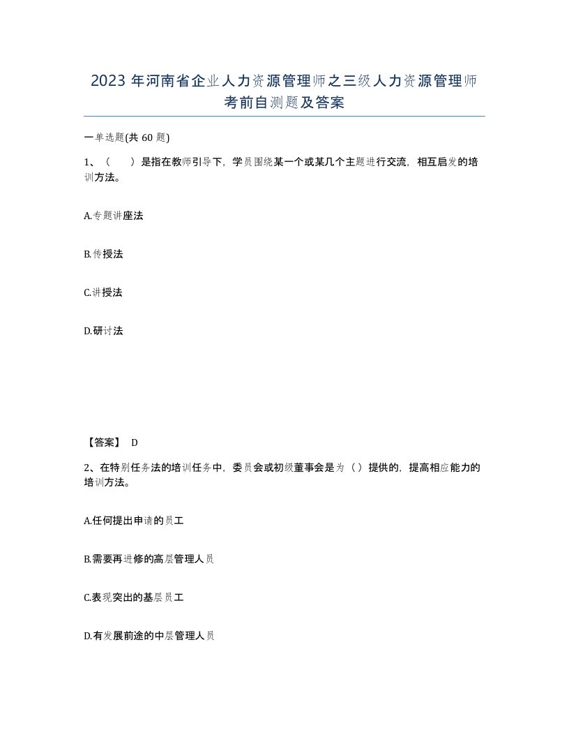 2023年河南省企业人力资源管理师之三级人力资源管理师考前自测题及答案