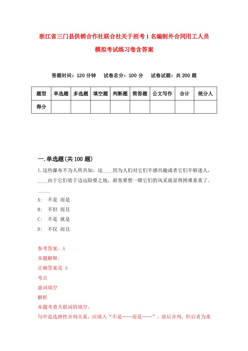 浙江省三门县供销合作社联合社关于招考1名编制外合同用工人员模拟考试练习卷含答案第5期