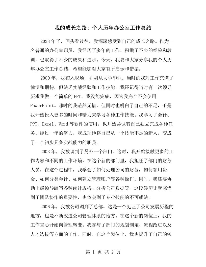 我的成长之路：个人历年办公室工作总结