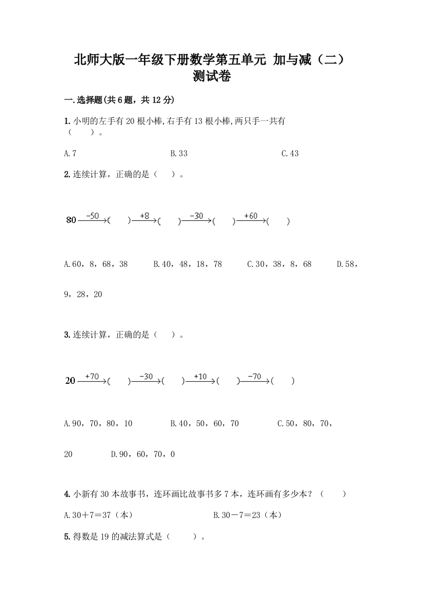 北师大版一年级下册数学第五单元-加与减(二)-测试卷及参考答案【最新】