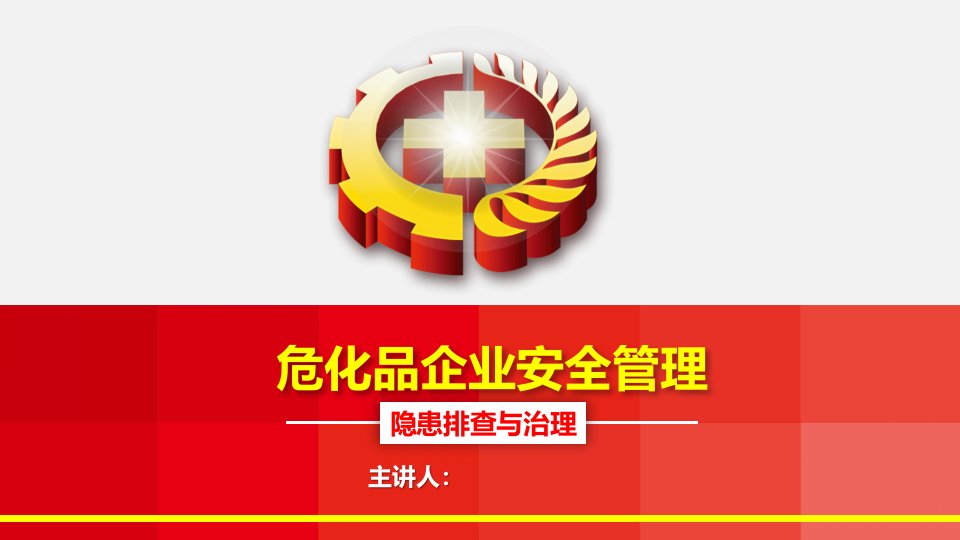 危化品企业安全隐患排查案例学习培训模板课件