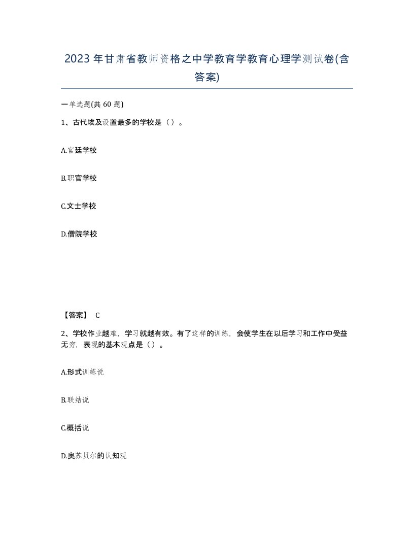 2023年甘肃省教师资格之中学教育学教育心理学测试卷含答案