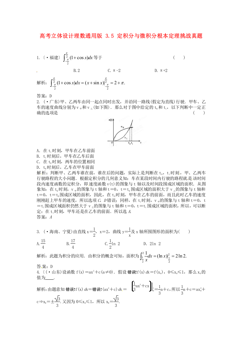 （整理版）理数通用35定积分与微积分基本定理挑战