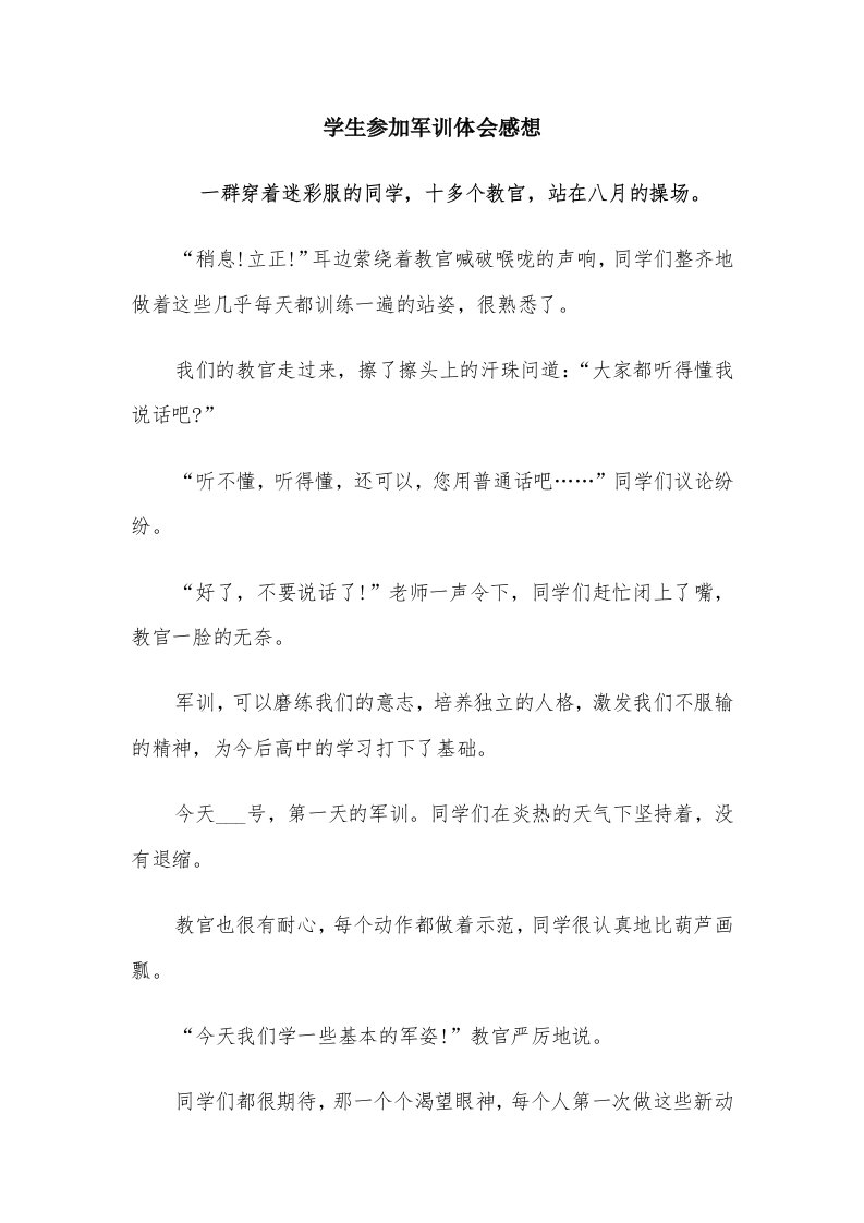 学生参加军训体会感想