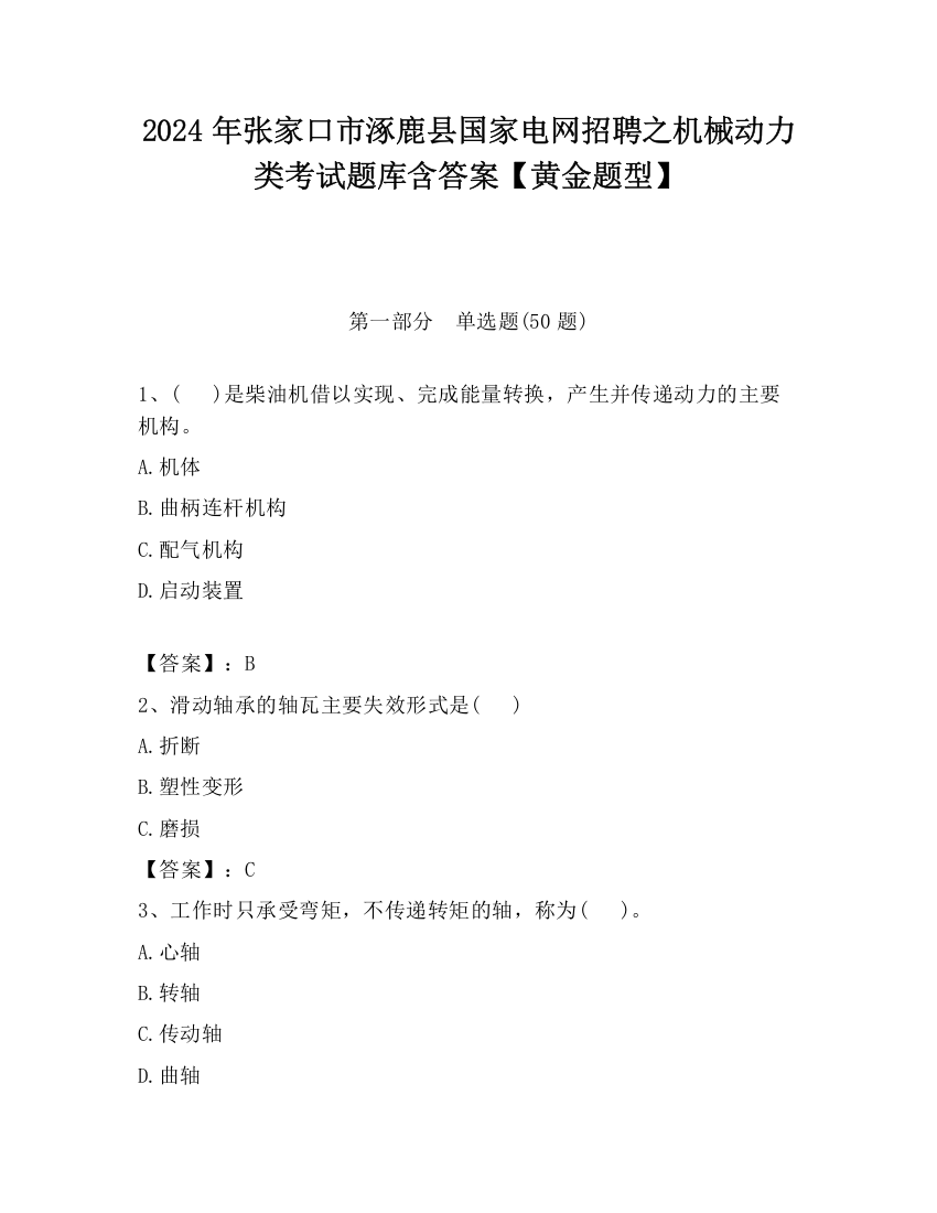 2024年张家口市涿鹿县国家电网招聘之机械动力类考试题库含答案【黄金题型】