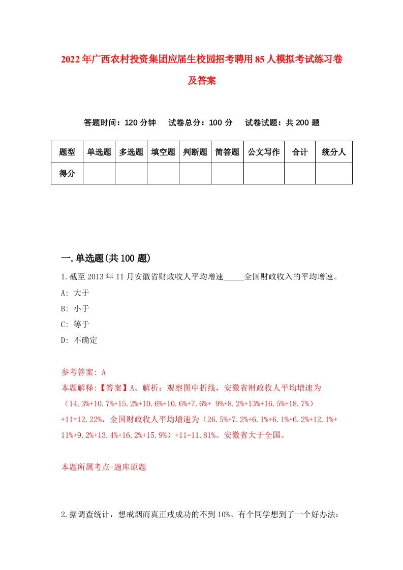 2022年广西农村投资集团应届生校园招考聘用85人模拟考试练习卷及答案第9次