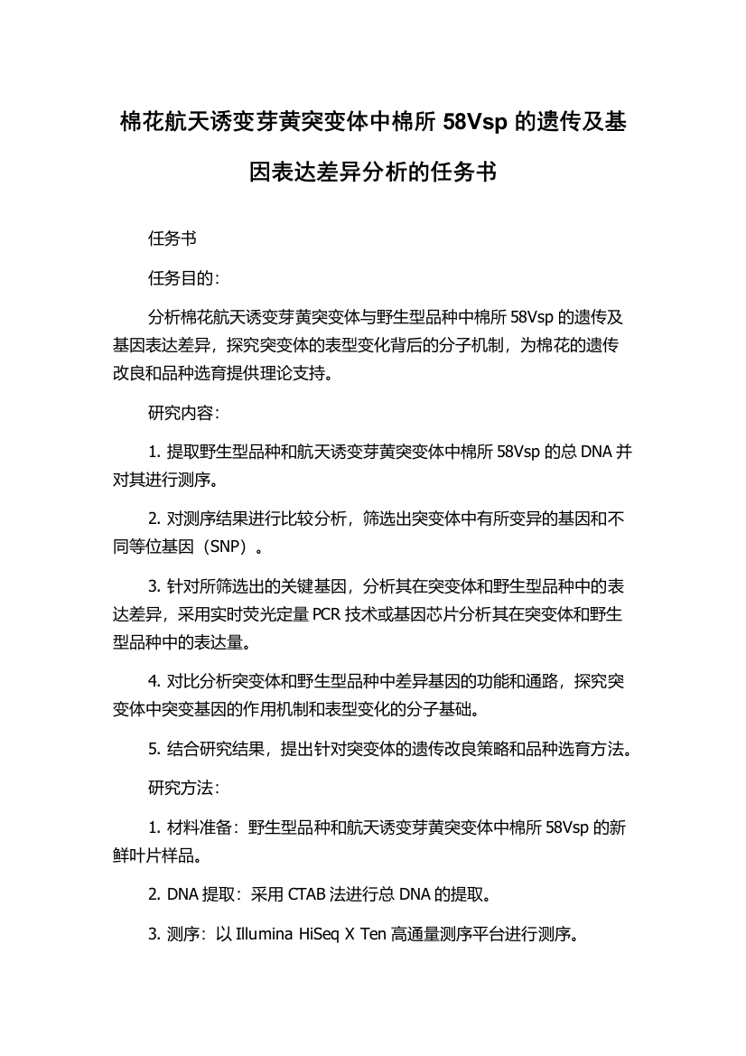 棉花航天诱变芽黄突变体中棉所58Vsp的遗传及基因表达差异分析的任务书