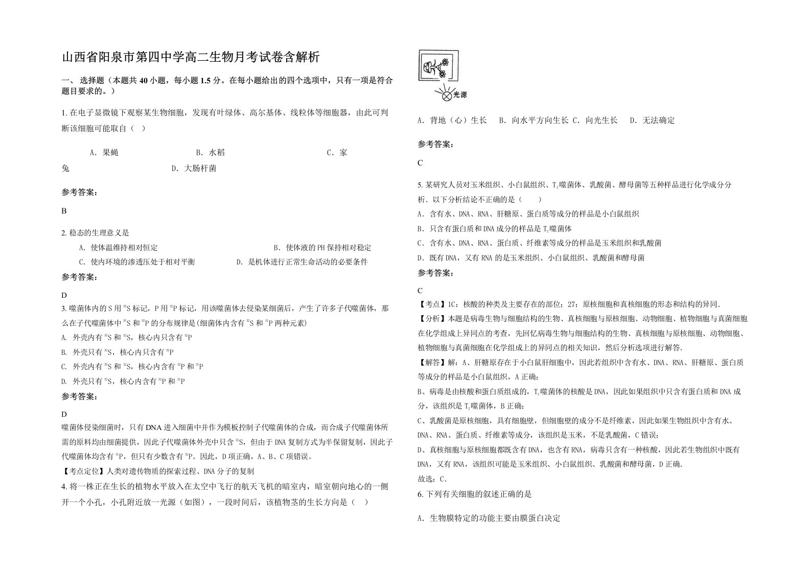 山西省阳泉市第四中学高二生物月考试卷含解析