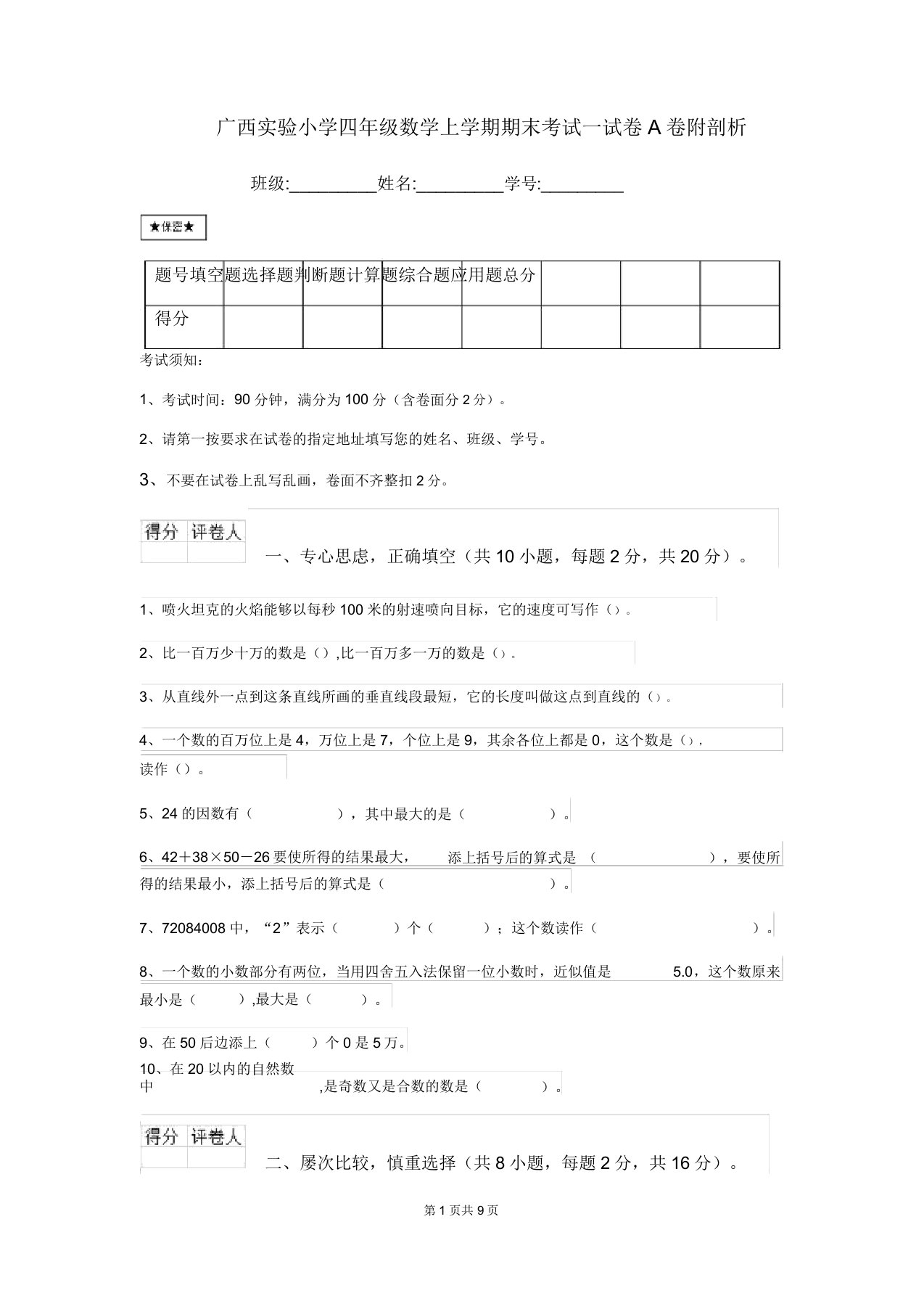 广西实验小学四年级数学上学期期末考试试卷A卷附解析