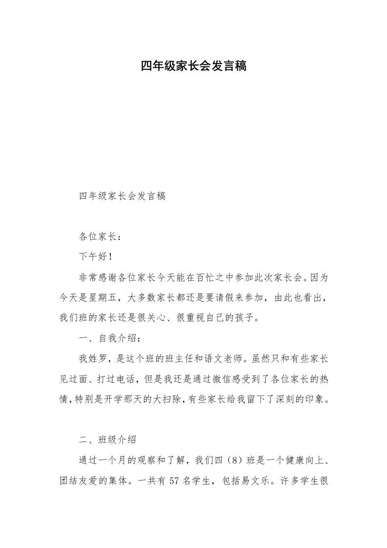 四年级家长会发言稿_3