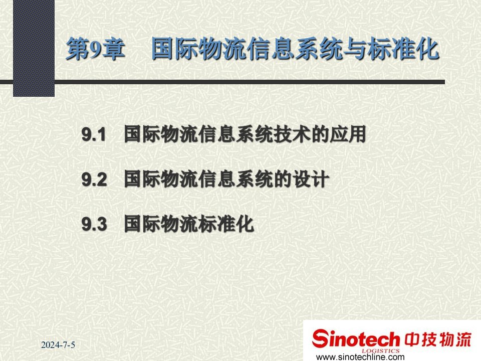 国际物流信息系统培训课程第课