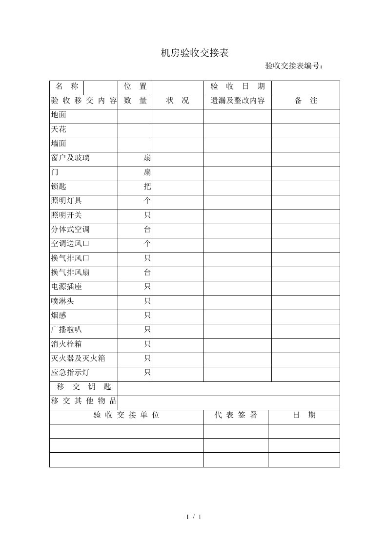 接管验收记录表格大全7