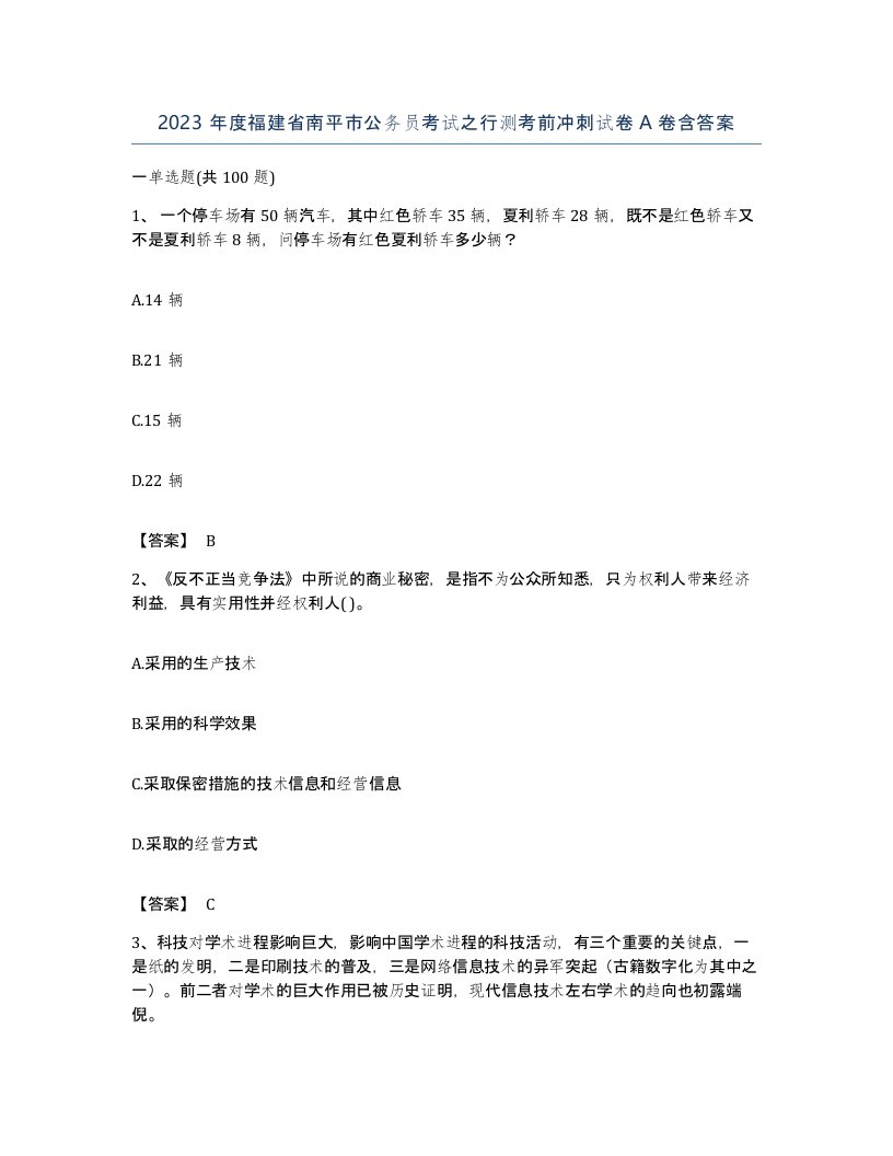 2023年度福建省南平市公务员考试之行测考前冲刺试卷A卷含答案