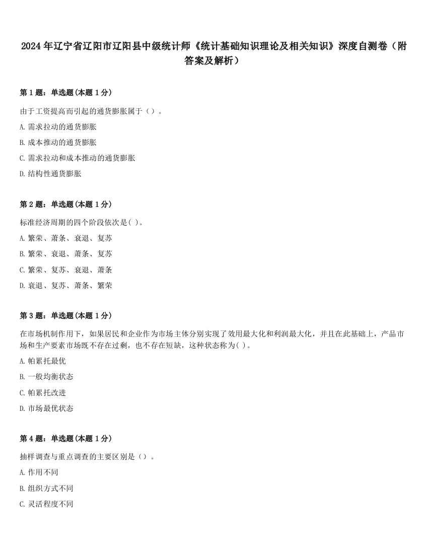 2024年辽宁省辽阳市辽阳县中级统计师《统计基础知识理论及相关知识》深度自测卷（附答案及解析）