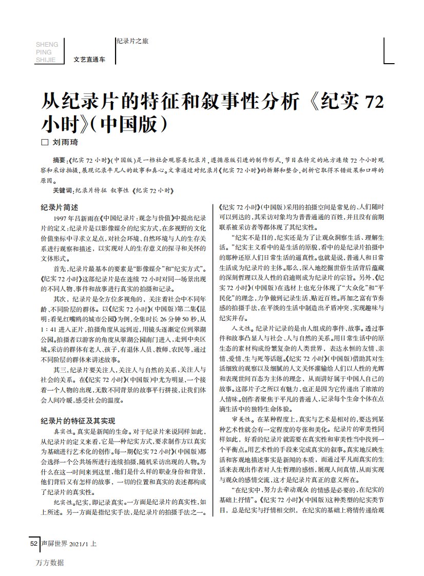 从纪录片的特征和叙事性分析《纪实72小时》(中国版)