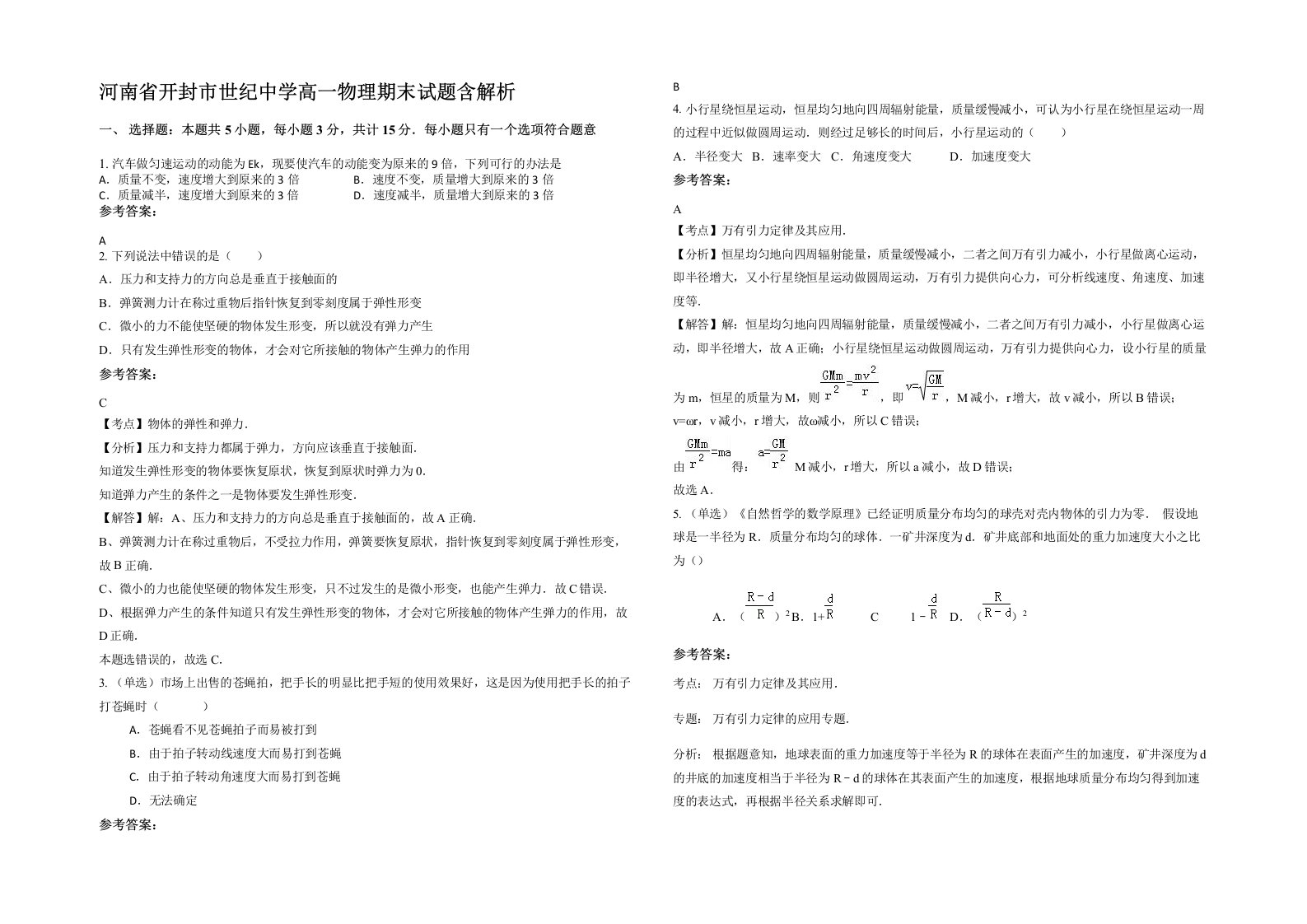 河南省开封市世纪中学高一物理期末试题含解析