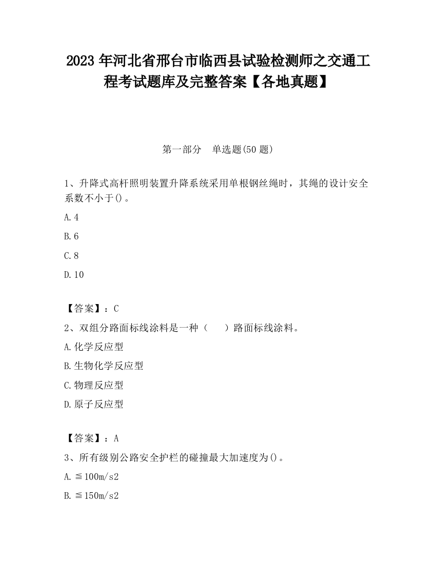 2023年河北省邢台市临西县试验检测师之交通工程考试题库及完整答案【各地真题】