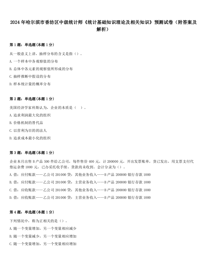 2024年哈尔滨市香坊区中级统计师《统计基础知识理论及相关知识》预测试卷（附答案及解析）