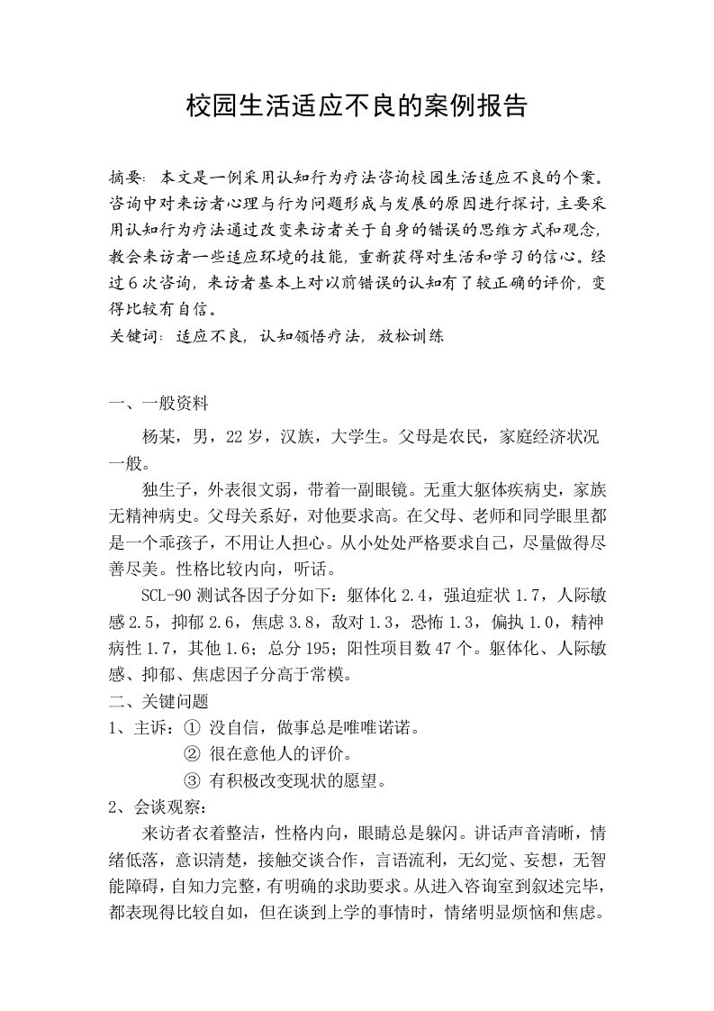 心理咨询师二级案例报告