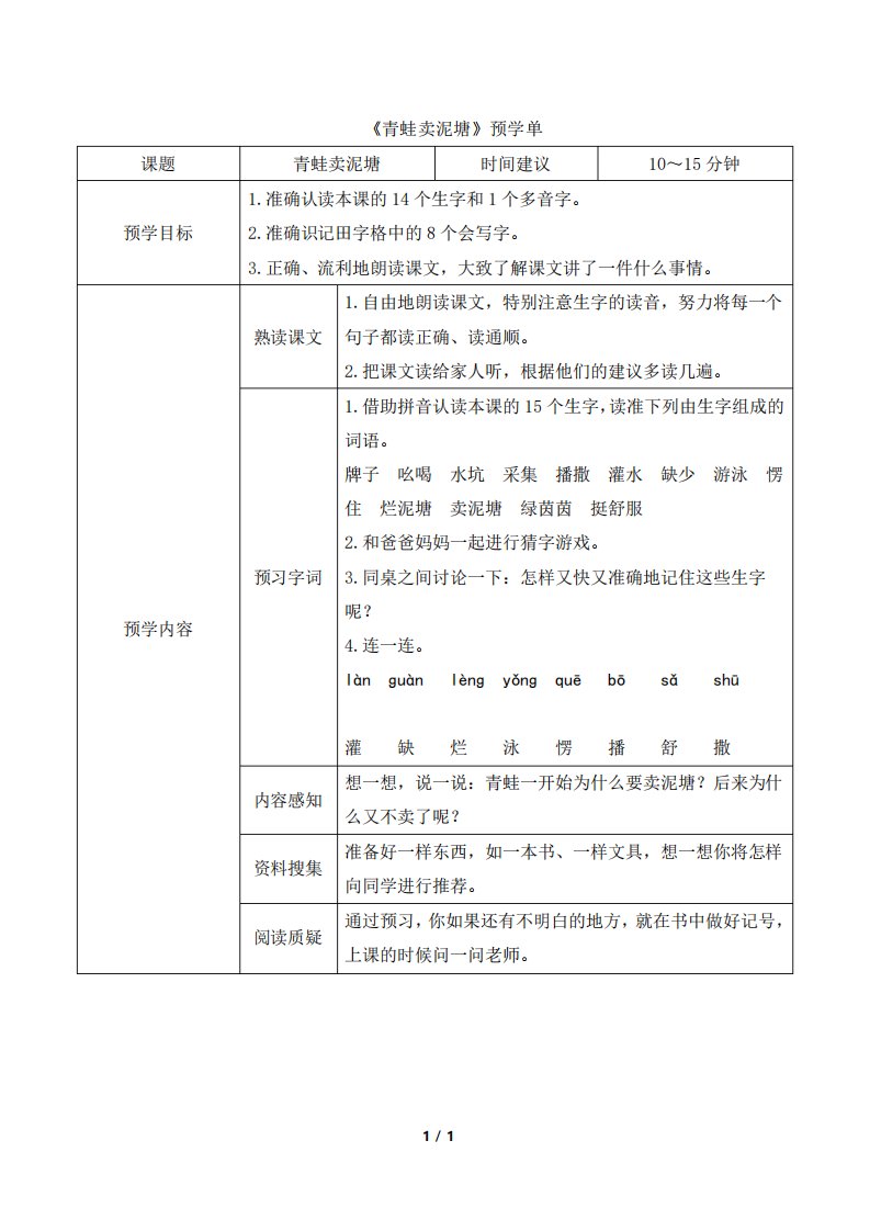 《青蛙卖泥塘》预学单