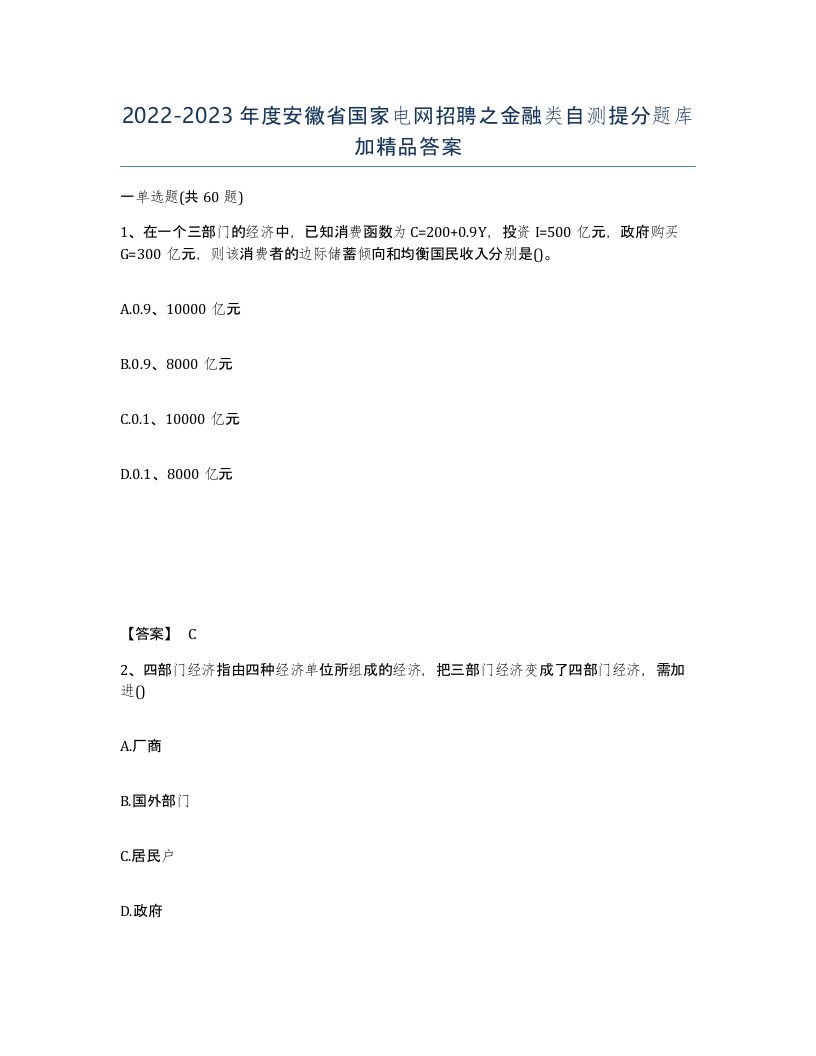 2022-2023年度安徽省国家电网招聘之金融类自测提分题库加答案