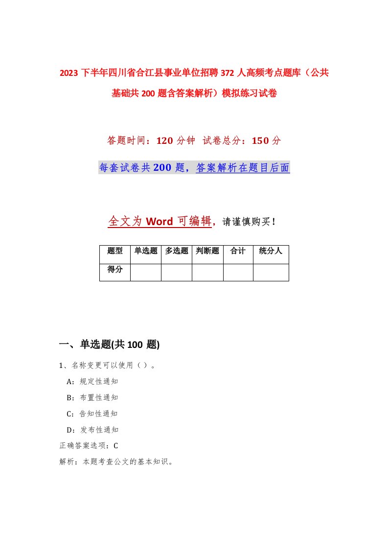 2023下半年四川省合江县事业单位招聘372人高频考点题库公共基础共200题含答案解析模拟练习试卷