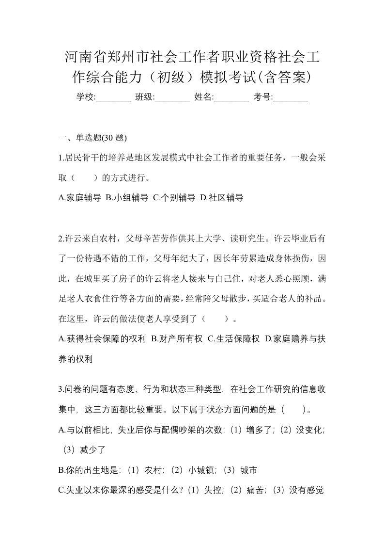 河南省郑州市社会工作者职业资格社会工作综合能力初级模拟考试含答案