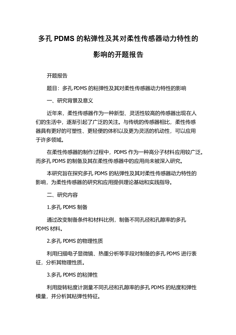 多孔PDMS的粘弹性及其对柔性传感器动力特性的影响的开题报告