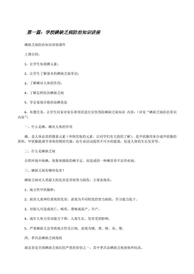 学校碘缺乏病防治知识讲座[修改版]