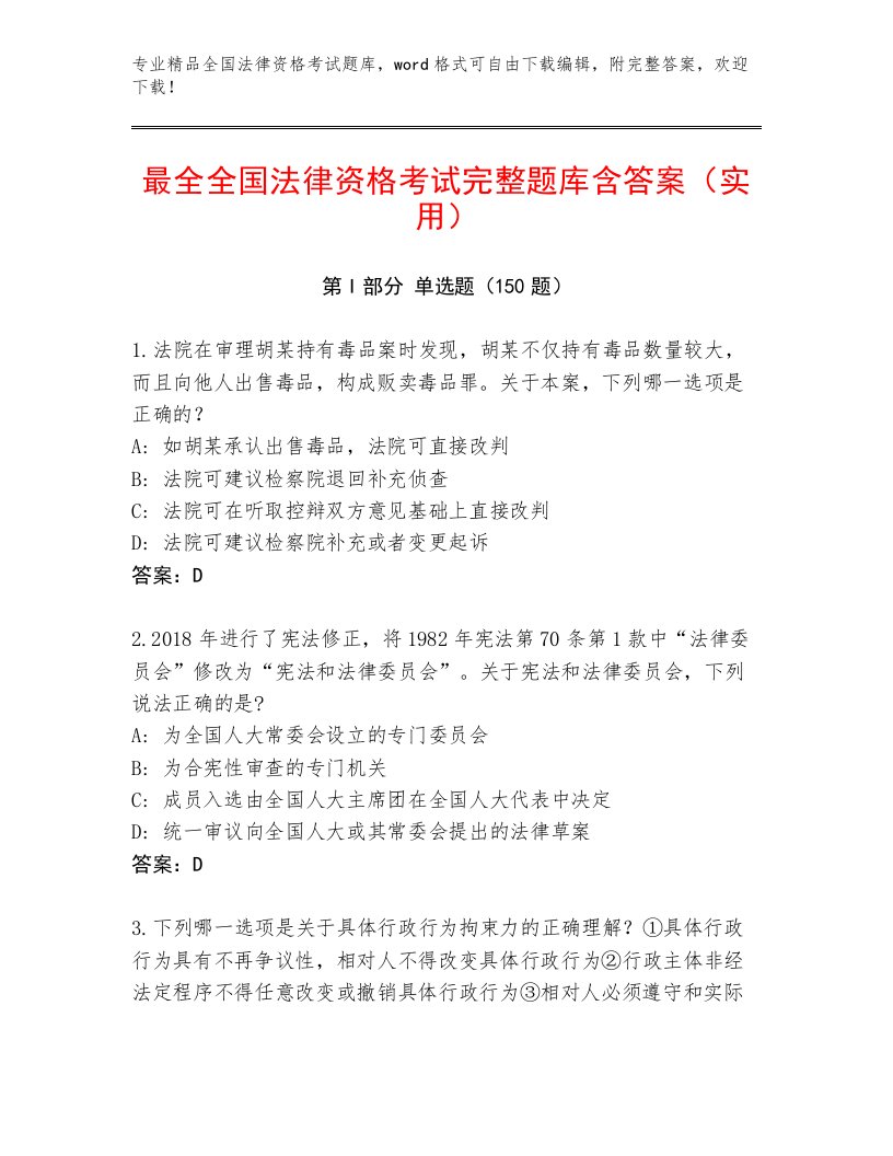 最全全国法律资格考试内部题库含答案（典型题）