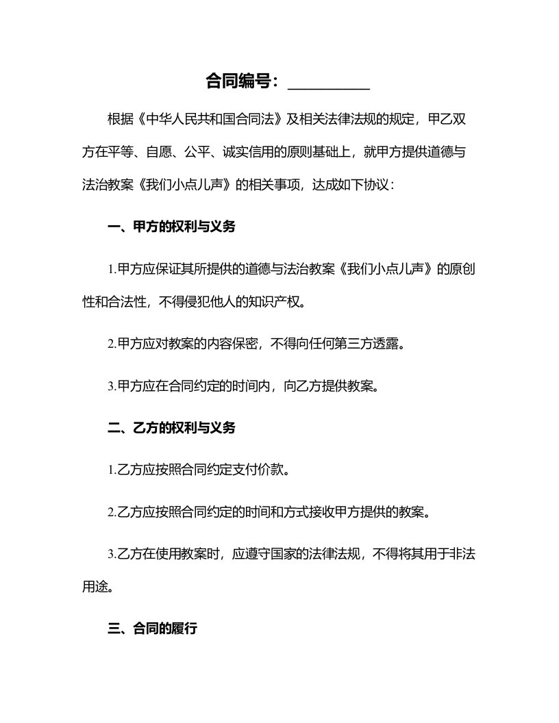 道德与法治教案《我们小点儿声》