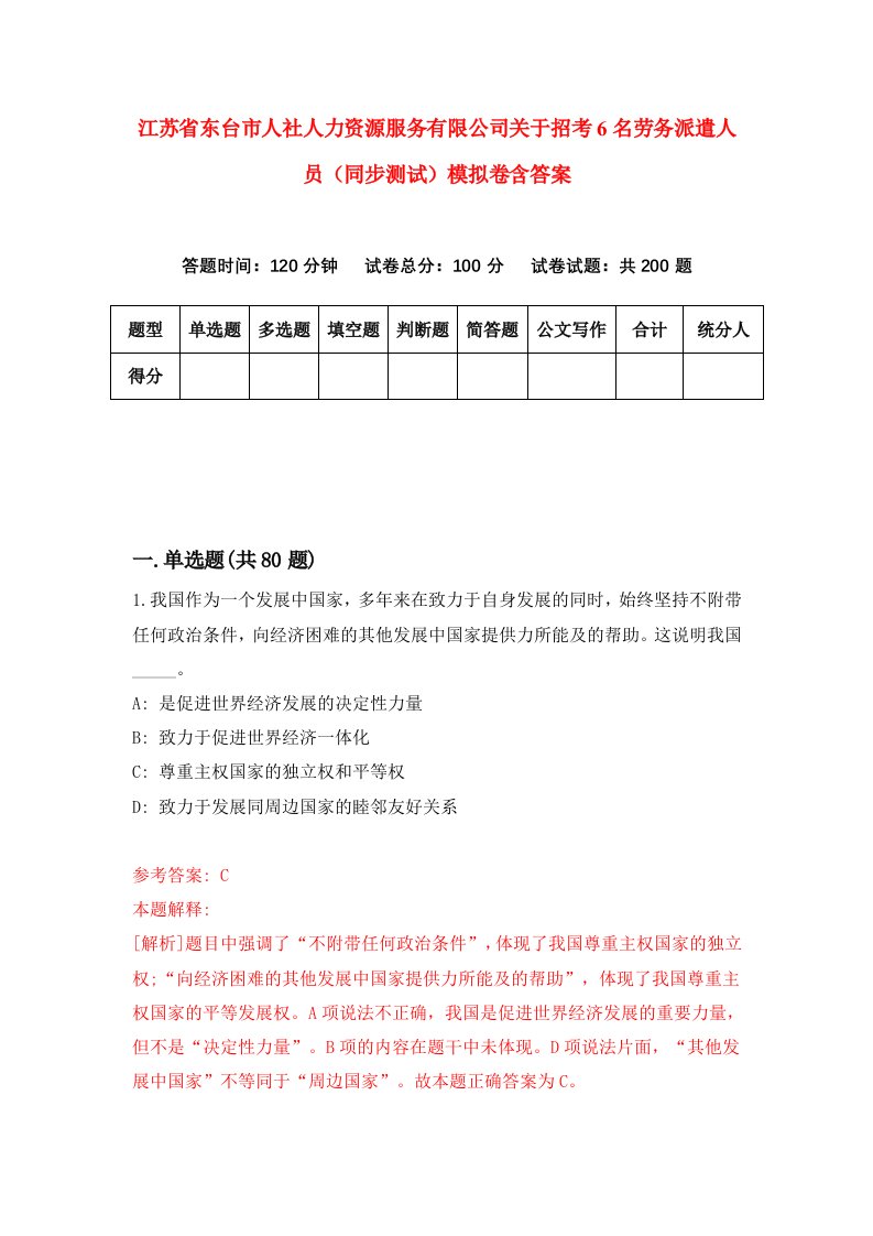 江苏省东台市人社人力资源服务有限公司关于招考6名劳务派遣人员同步测试模拟卷含答案9