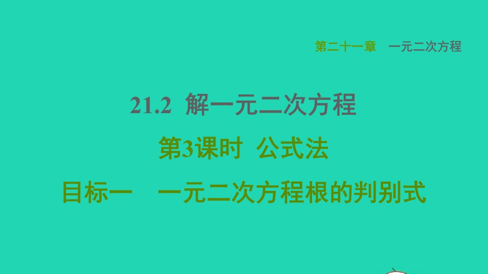 2021秋九年级数学上册第21章一元二次方程21.2解一元二次方程目标一一元二次方程根的判别式课件新版新人教版